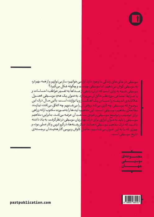 درک مفاهیم موسیقی (تئوری-شنیداری)