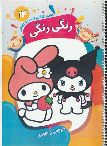 کتاب رنگ آمیزی و دفتر نقاشی رنگی رنگی 14 (کرومی و ملودی)،(سیمی)