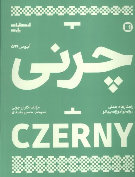 چرنی (اپوس 599)