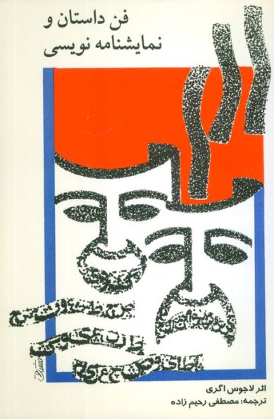 فن داستان و نمایشنامه نویسی