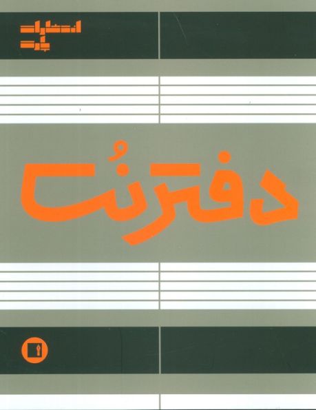 دفتر نت 5 خط (50 برگ)