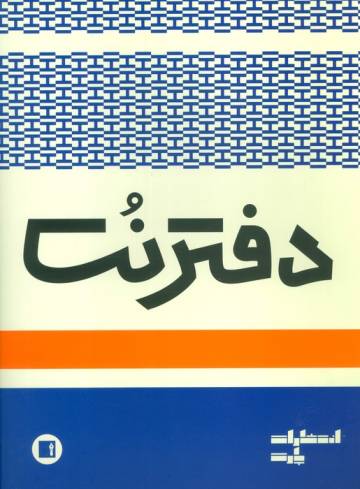 دفتر نت 3 خط (16 برگ)