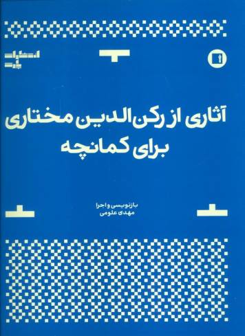 آثاری از رکن الدین مختاری برای کمانچه
