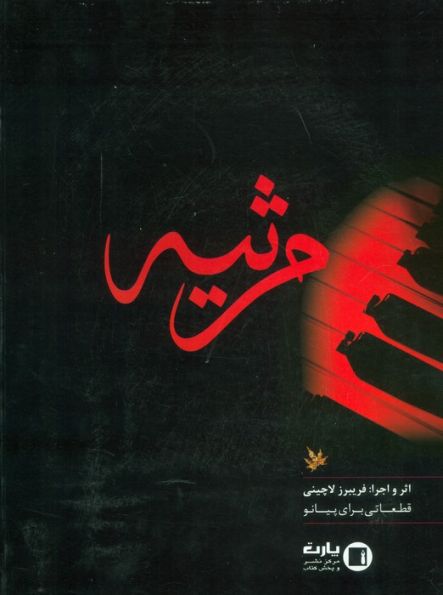 مرثیه