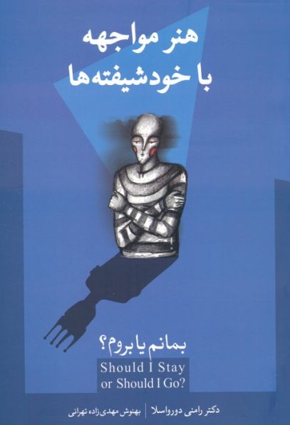 بمانم یا بروم؟ (هنر مواجهه با خودشیفته ها)