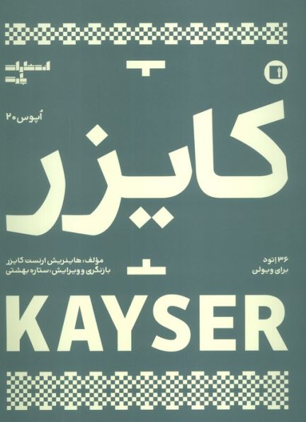 کایزر:36 اتود برای ویولن  (اپوس 20)