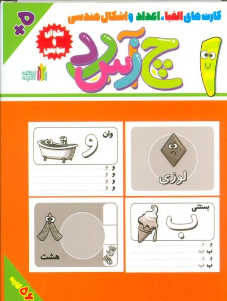 بخوان و بنویس (بسته کارت های الفبا،اعداد و اشکال هندسی)،(گلاسه،باجعبه)