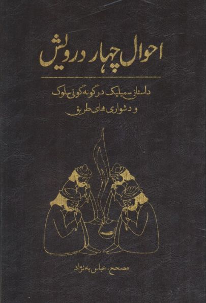 احوال چهار درویش