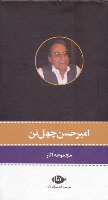 مجموعه آثار امیرحسن چهل تن (11جلدی،باقاب)
