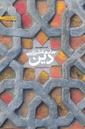 جامعه شناسی دین (مبادی و پیشینه)