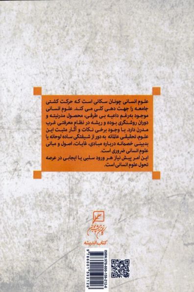 کاوشی در چیستی علوم انسانی مدرن
