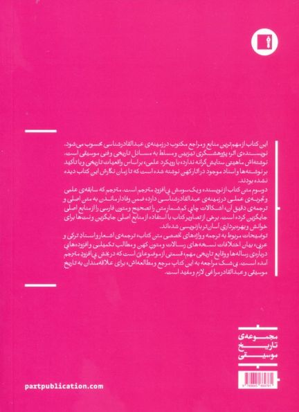 عبدالقادر مراغی (پژوهشی در زندگی و آثار عبدالقادر مراغی آهنگ ساز و نظریه پرداز...)