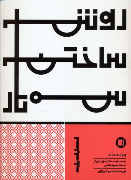 روش ساختن سه تار (به همراه سه تار سازی به روش استاد محمود هاشمی)