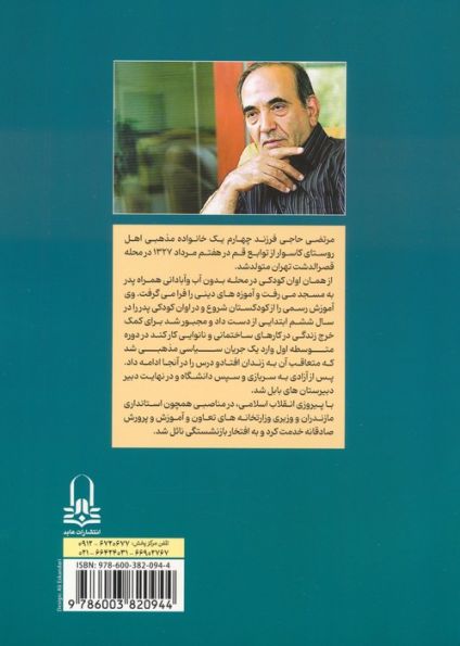 شفاف و صادقانه (مروری بر عملکرد و خاطرات مرتضی حاجی)