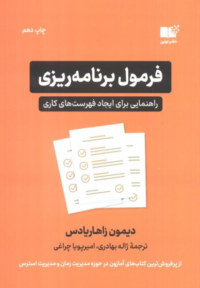 فرمول برنامه ریزی (راهنمایی برای ایجاد فهرست های کاری)