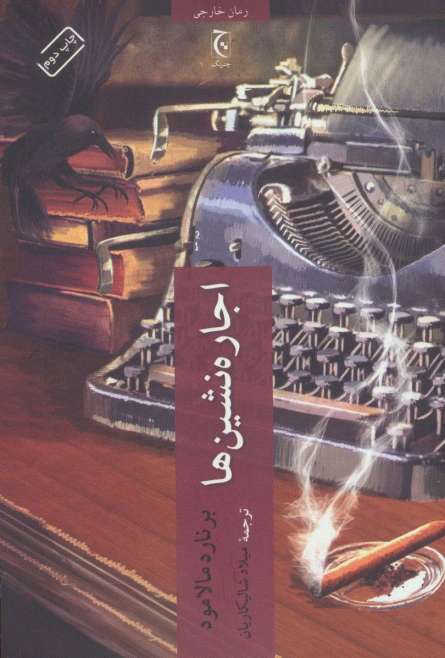 اجاره نشین ها