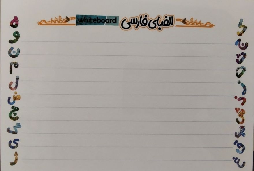 پوستر وایت بردی الفبای فارسی A3 (گلاسه)
