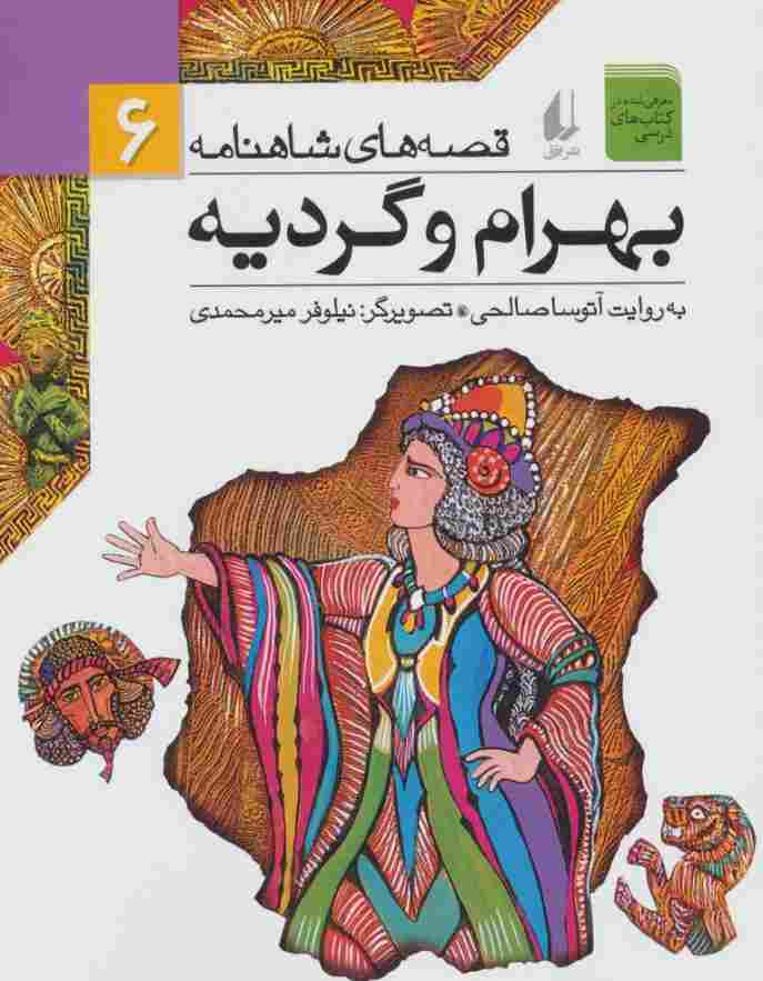 قصه های شاهنامه 6 (بهرام و گردیه)