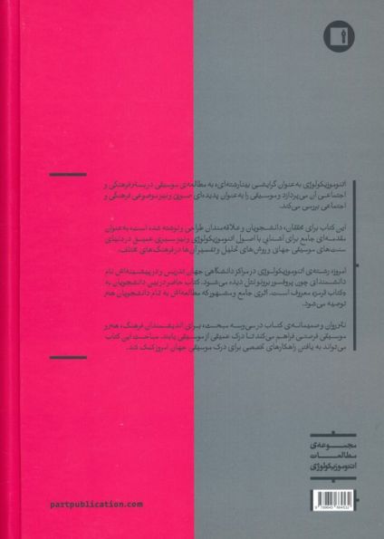 سی و سه مبحث در اتنوموزیکولوژی