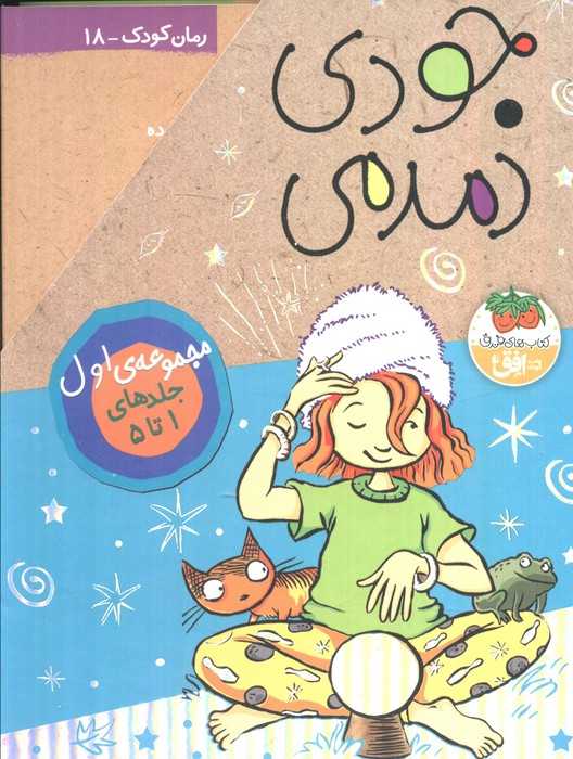 مجموعه جودی دمدمی (جلدهای 1تا5)،(5جلدی،باقاب)