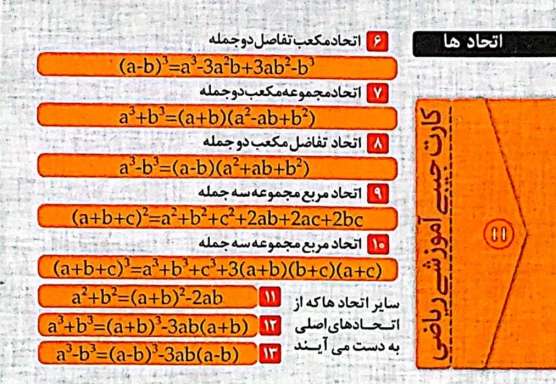 فلش کارت جیبی آموزشی ریاضی (اتحادها)،(گلاسه)