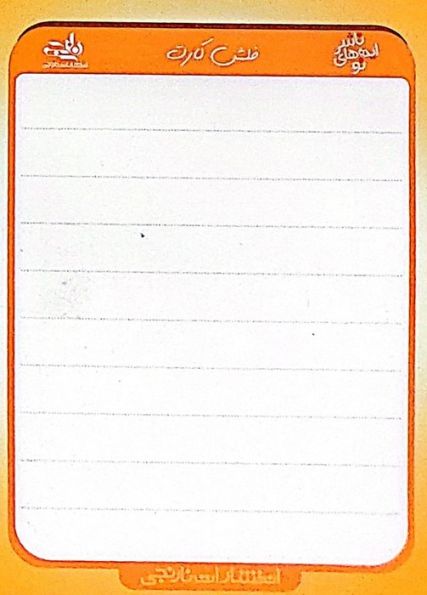 فلش کارت جیبی خام (گلاسه)