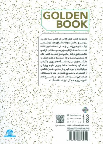 مجموعه سوالات کنکور علوم ورزشی 1 (کتاب طلایی)
