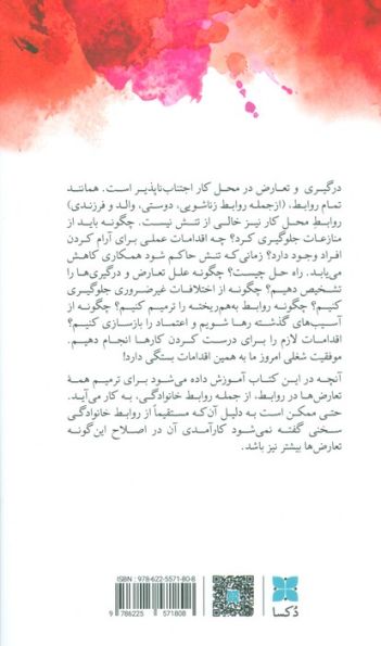 سامان دادن به اوضاع در محیط کار (ارتقاء کار گروهی،حل تعارض، و ایجاد اعتماد)