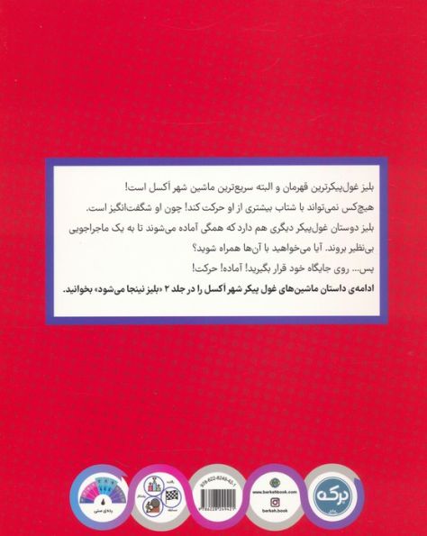 بلیز و ماشین های غول پیکر 1