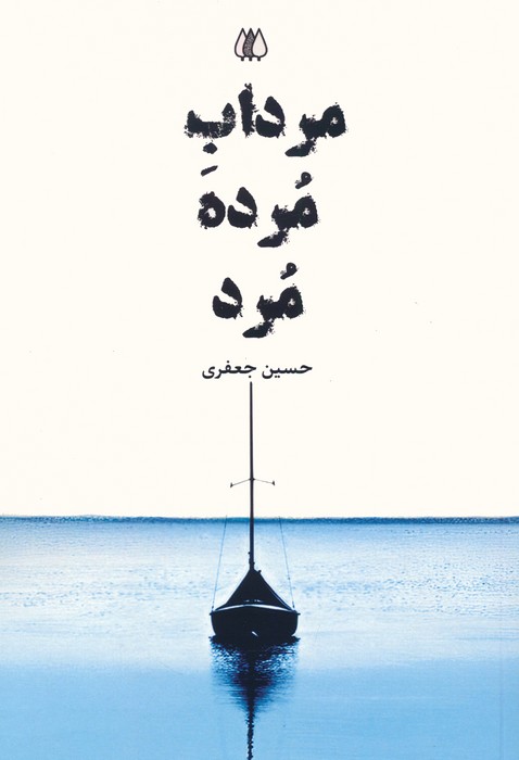 مرداب مرده مرد