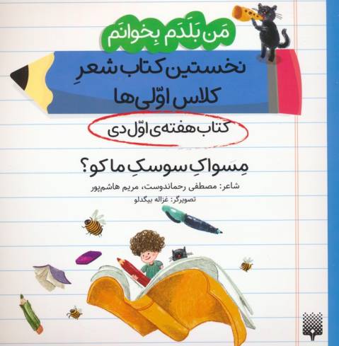 من بلدم بخوانم:کتاب هفته ی اول دی (مسواک سوسک ما کو؟)