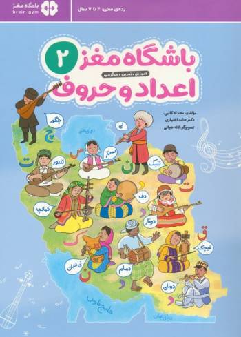 باشگاه مغز 2:اعداد و حروف