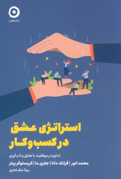 استراتژی عشق در کسب و کار (تداوم در موفقیت با تعلق و تاب آوری)