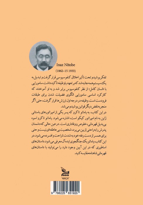 بوشیدو (روح ژاپن،طریقت سامورایی)