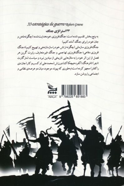33 استراتژی جنگ