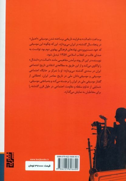 برساخت «اصالت» (مطالعه ی انتقادی تاریخ اجتماعی ایران از دریچه ی موسیقی (1294-1358))