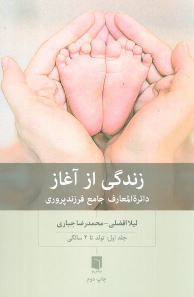 زندگی از آغاز 1 (دائره المعارف جامع فرزندپروری:تولد تا 2 سالگی)