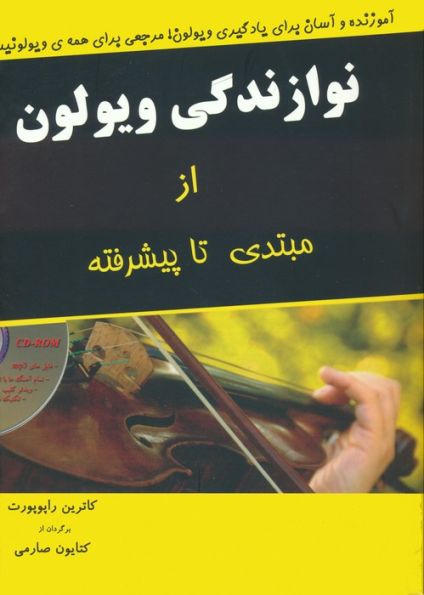 نوازندگی ویولون از مبتدی تا پیشرفته،همراه با سی دی
