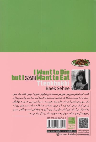می خواهم بمیرم ولی هنوز هم دوست دارم دوکبوکی بخورم