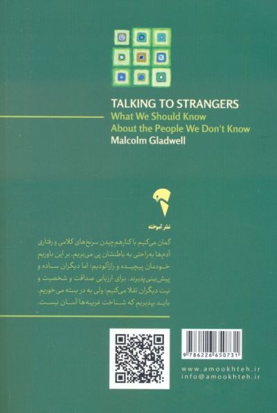 گفت و گو با غریبه ها (هزارتوی شناخت دیگران)