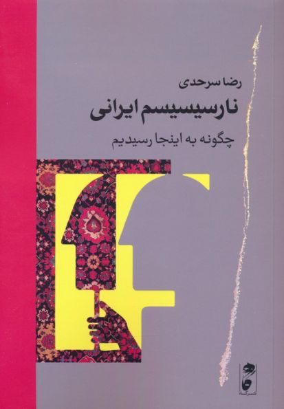 نارسیسیسم ایرانی (چگونه به اینجا رسیدیم)