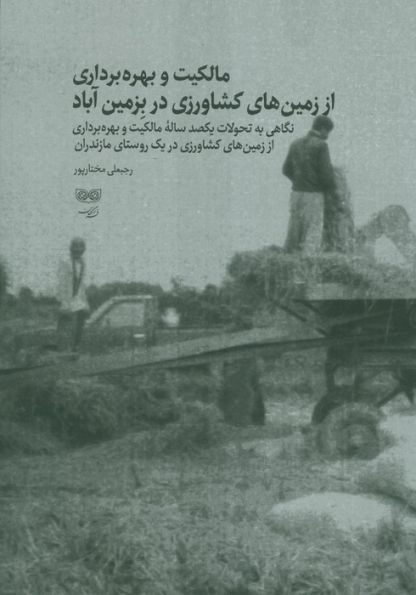 مالکیت و بهره برداری از زمین های کشاورزی در بزمین آباد