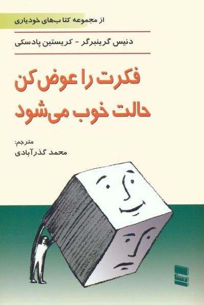فکرت را عوض کن،حالت خوب می شود