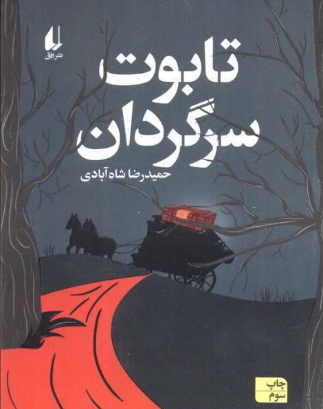 تابوت سرگردان