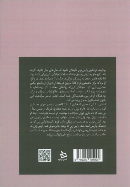 مروری بر زندگینامه و میراث علمی روزالیند فرانکلین-ماری کوری (بانوی گمنام تاریخ علم-بانوی نامدار...)