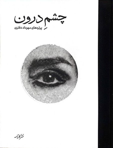 چشم درون (گلاسه)