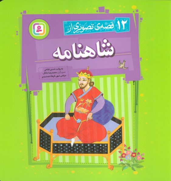 12 قصه تصویری از شاهنامه (گلاسه)
