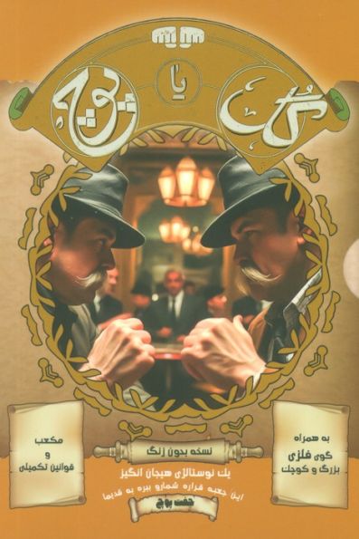 بسته بازی کارتی گل یا پوچ (یک نوستالژی هیجان انگیز)،(نسخه بدون زنگ)