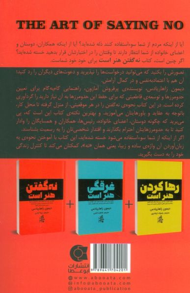 نه گفتن هنر است (چگونه سر حرف خود بایستید،وقت و انرژی تان را صرف خودتان کنید...)