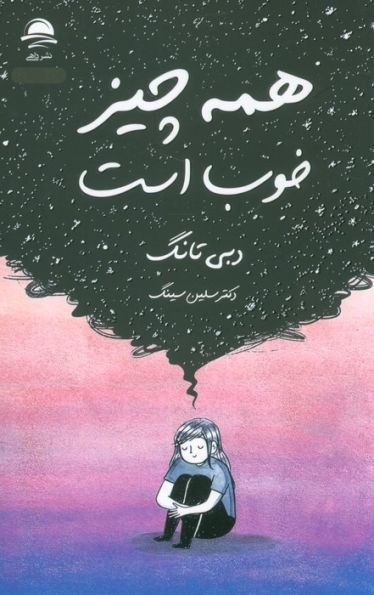 همه چیز خوب است
